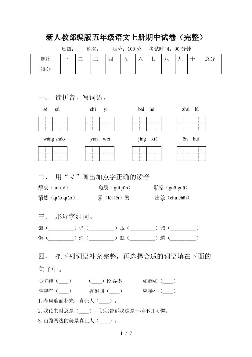 新人教部编版五年级语文上册期中试卷(完整)