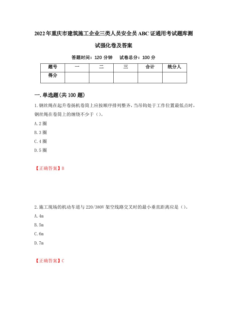 2022年重庆市建筑施工企业三类人员安全员ABC证通用考试题库测试强化卷及答案第12期