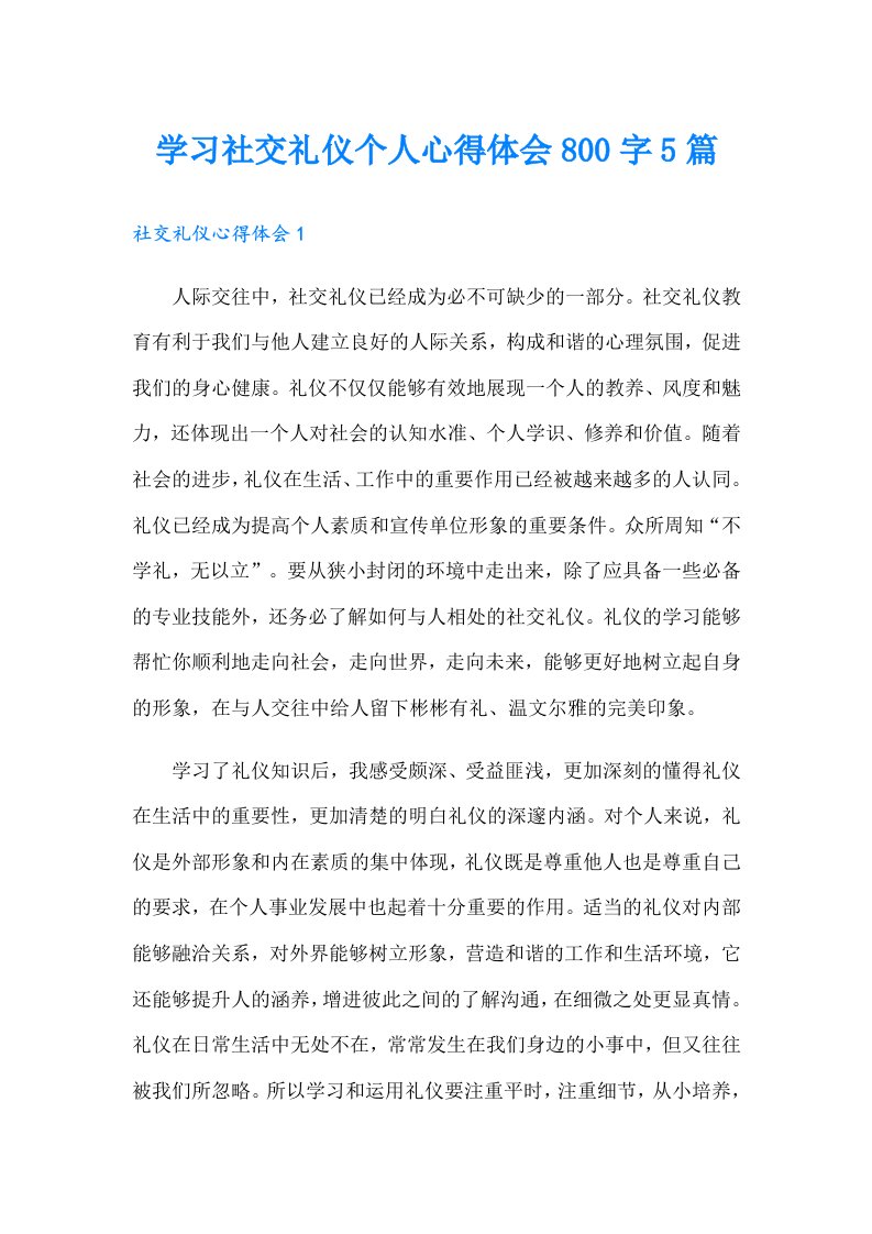 学习社交礼仪个人心得体会800字5篇