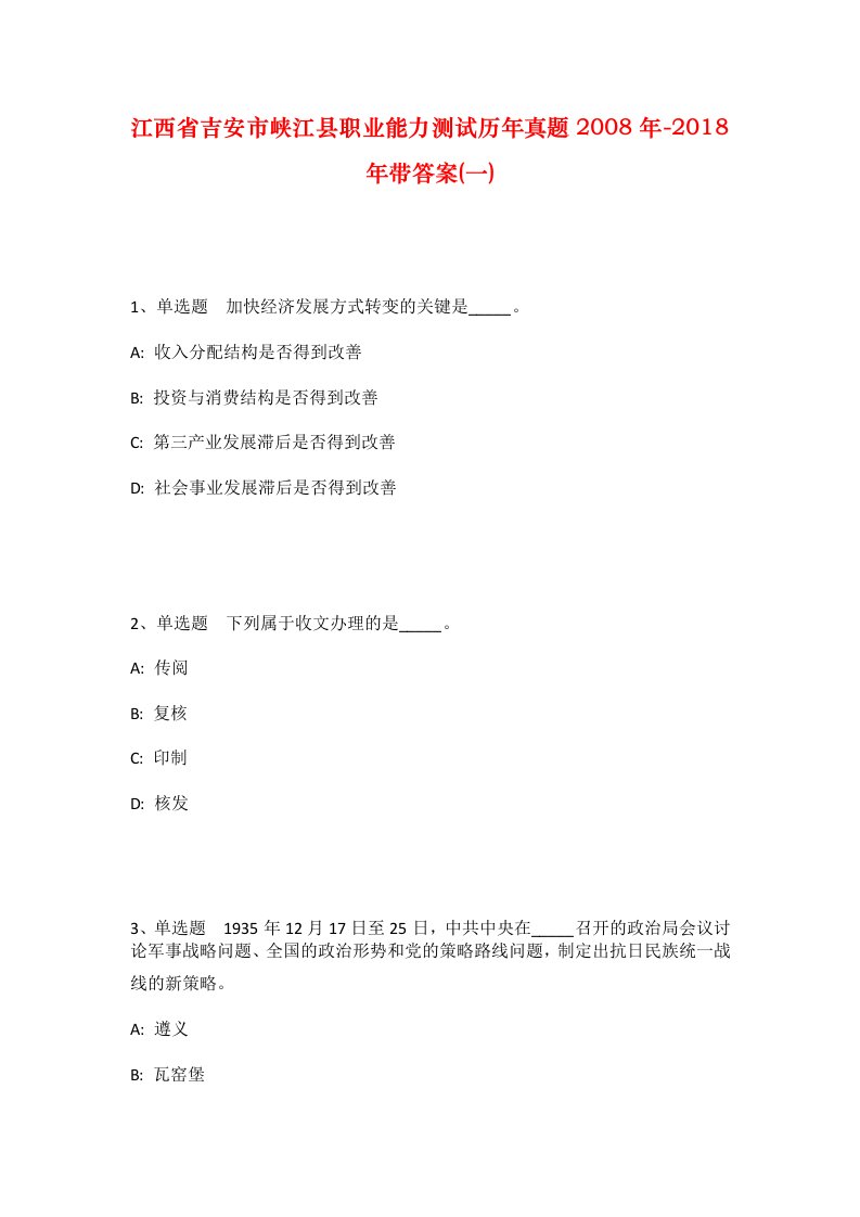 江西省吉安市峡江县职业能力测试历年真题2008年-2018年带答案一_1