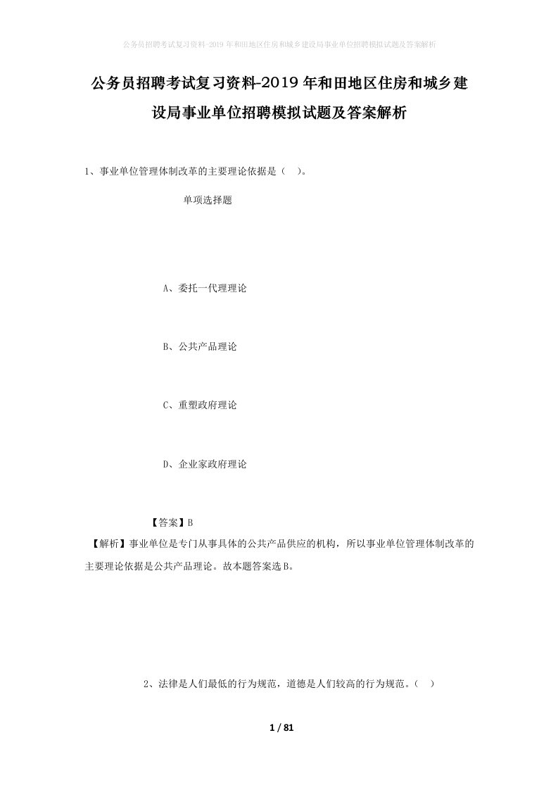 公务员招聘考试复习资料-2019年和田地区住房和城乡建设局事业单位招聘模拟试题及答案解析