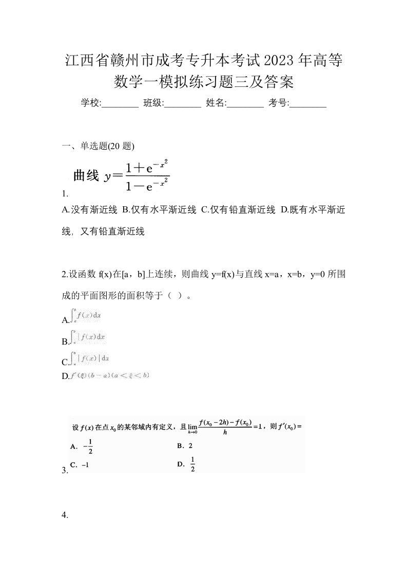 江西省赣州市成考专升本考试2023年高等数学一模拟练习题三及答案