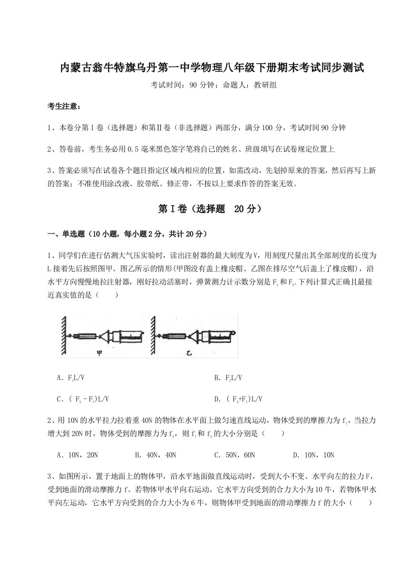 2023年内蒙古翁牛特旗乌丹第一中学物理八年级下册期末考试同步测试试题（解析版）