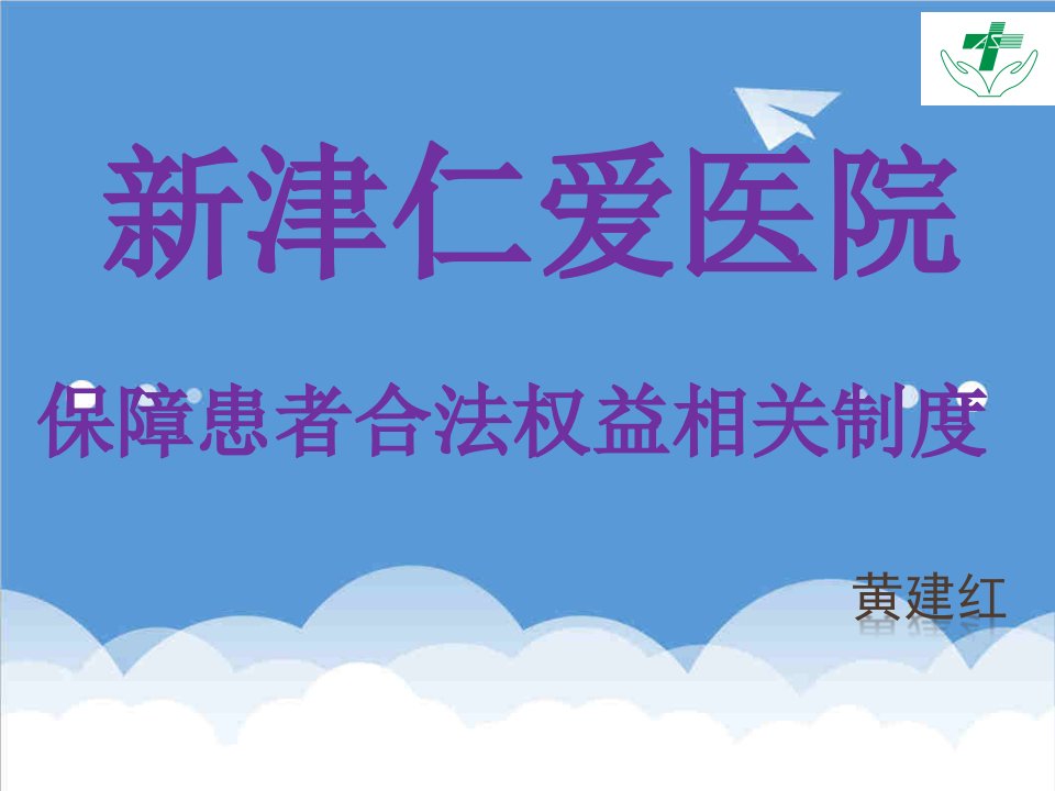 保障患者合法权益的相关制度