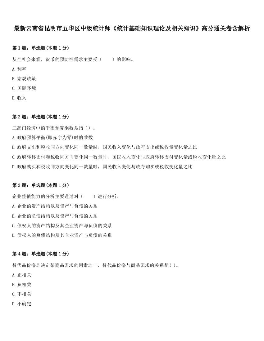 最新云南省昆明市五华区中级统计师《统计基础知识理论及相关知识》高分通关卷含解析