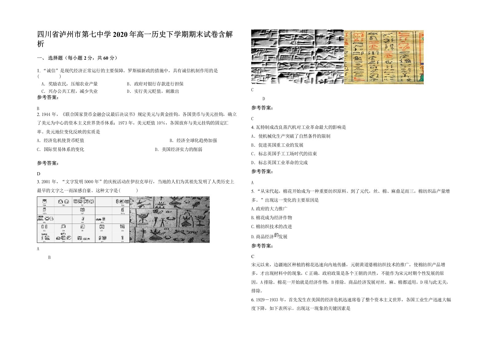 四川省泸州市第七中学2020年高一历史下学期期末试卷含解析