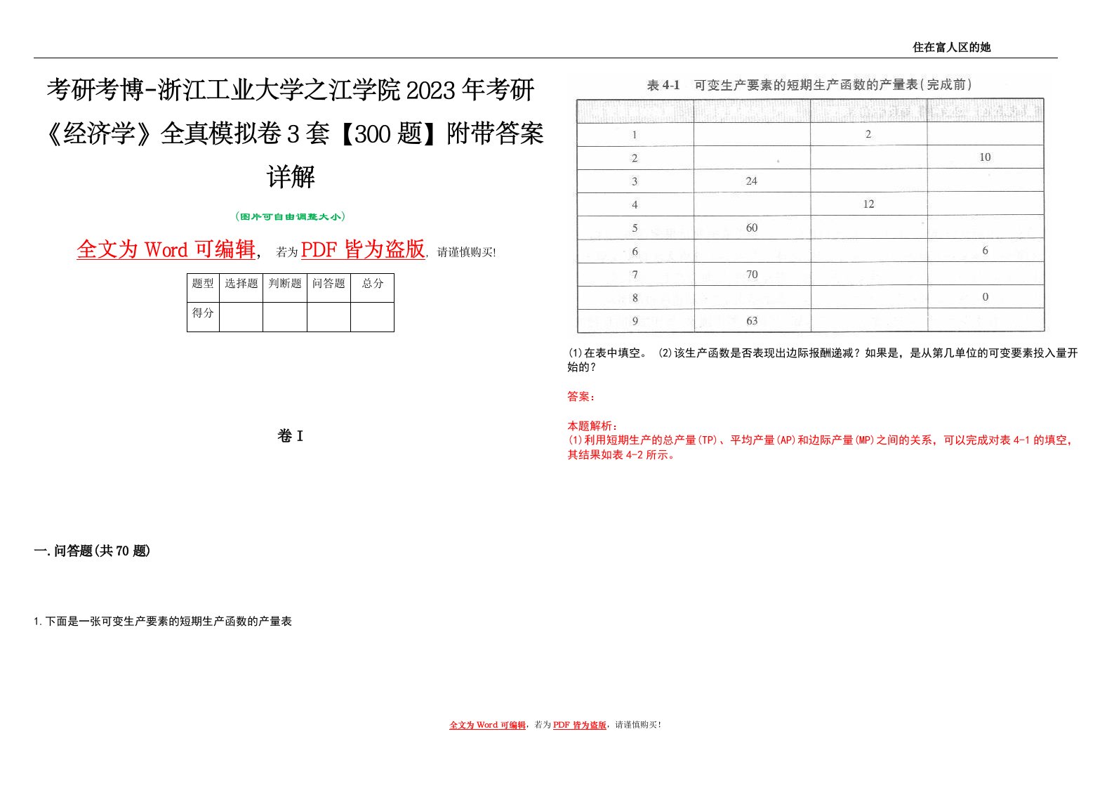 考研考博-浙江工业大学之江学院2023年考研《经济学》全真模拟卷3套【300题】附带答案详解V1.0