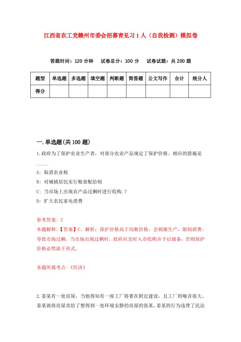 江西省农工党赣州市委会招募青见习1人自我检测模拟卷2