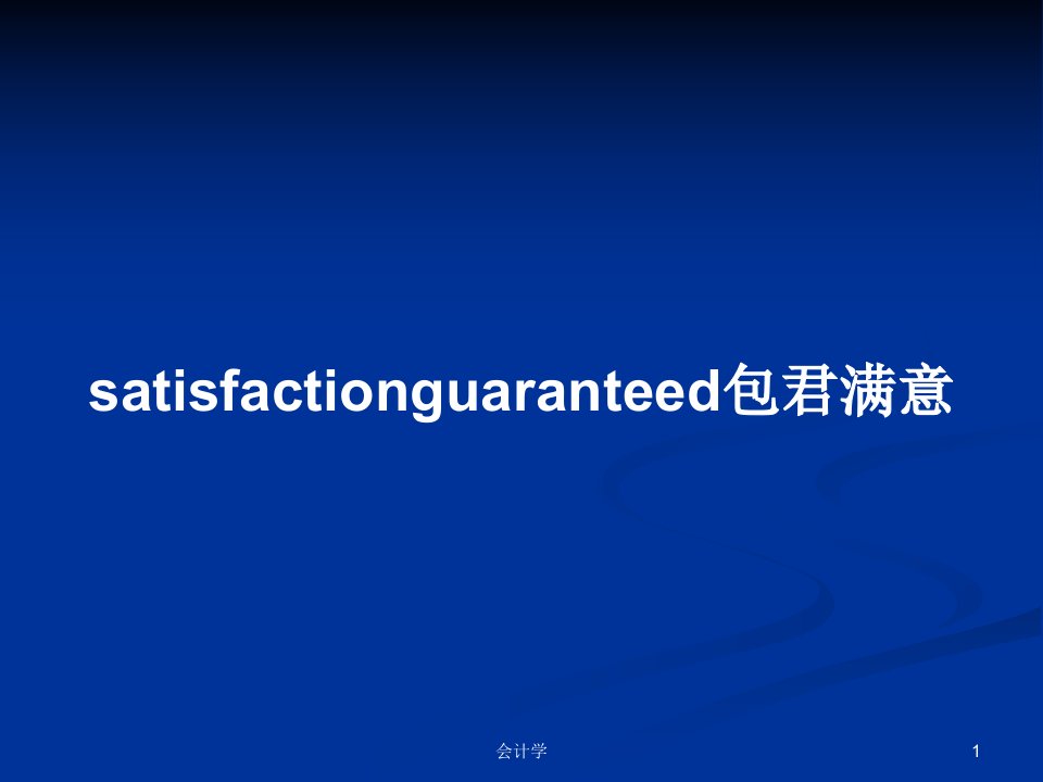 satisfactionguaranteed包君满意PPT学习教案