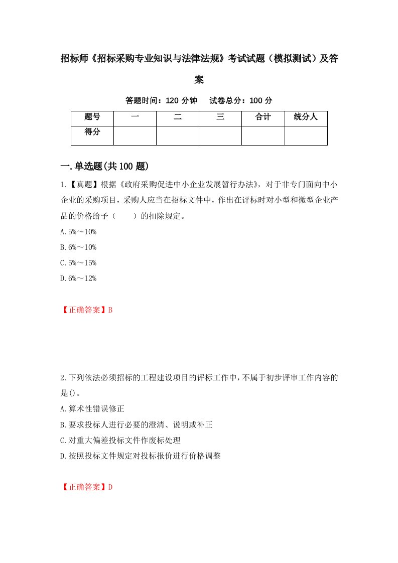 招标师招标采购专业知识与法律法规考试试题模拟测试及答案54