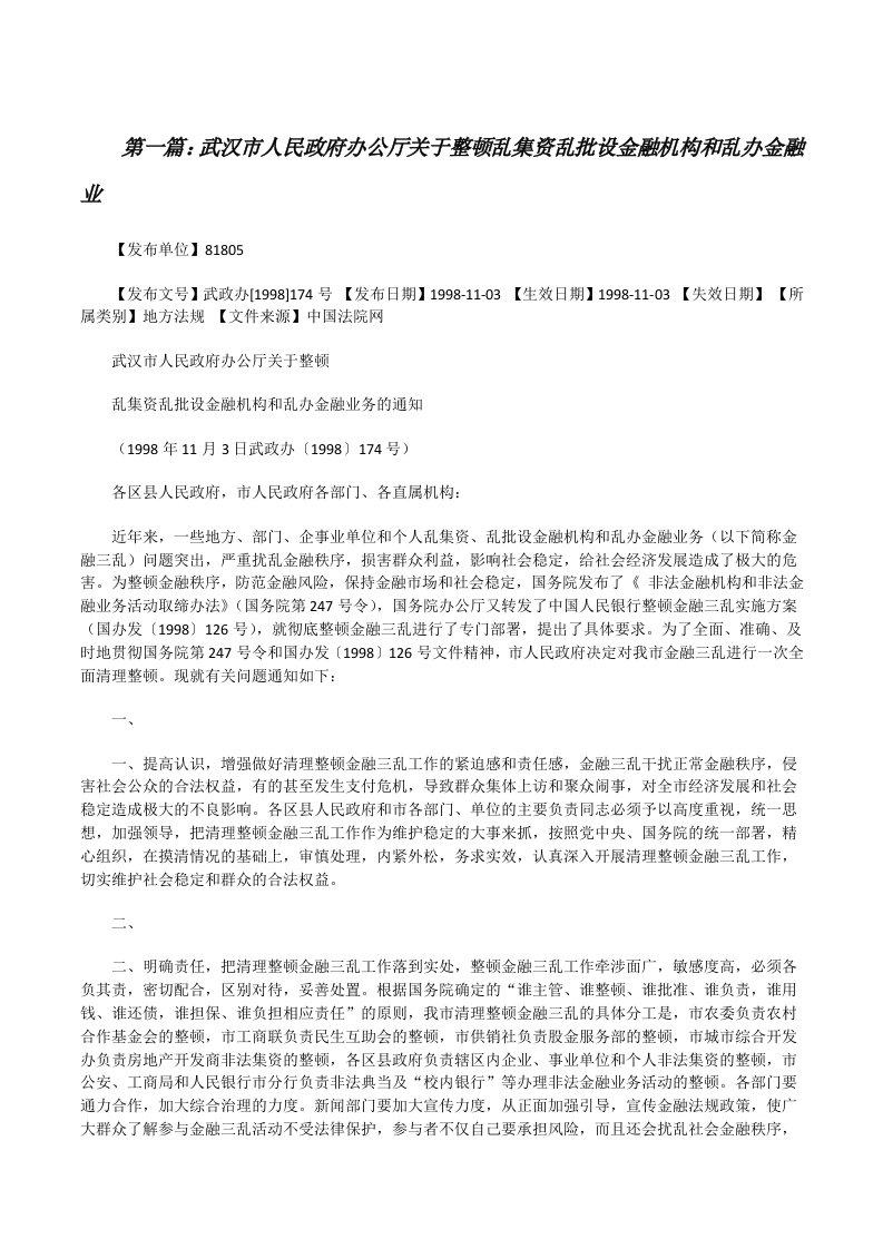 武汉市人民政府办公厅关于整顿乱集资乱批设金融机构和乱办金融业[修改版]