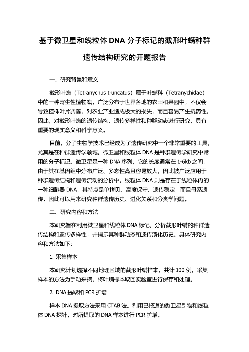 基于微卫星和线粒体DNA分子标记的截形叶螨种群遗传结构研究的开题报告