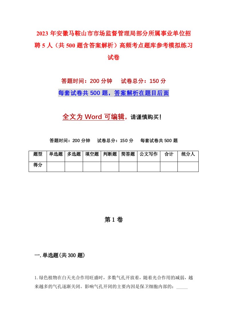 2023年安徽马鞍山市市场监督管理局部分所属事业单位招聘5人共500题含答案解析高频考点题库参考模拟练习试卷