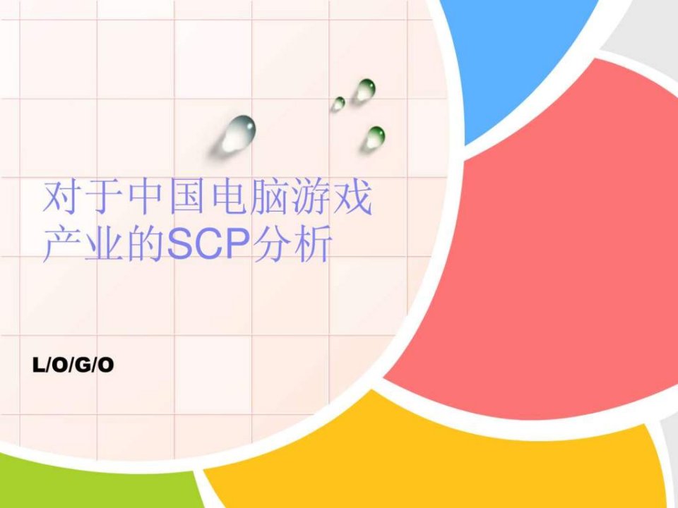 对于中国电脑游戏产业的SCP分析.ppt