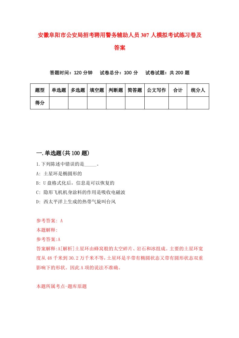 安徽阜阳市公安局招考聘用警务辅助人员307人模拟考试练习卷及答案第9套