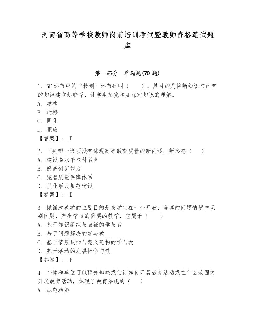 河南省高等学校教师岗前培训考试暨教师资格笔试题库及参考答案（典型题）