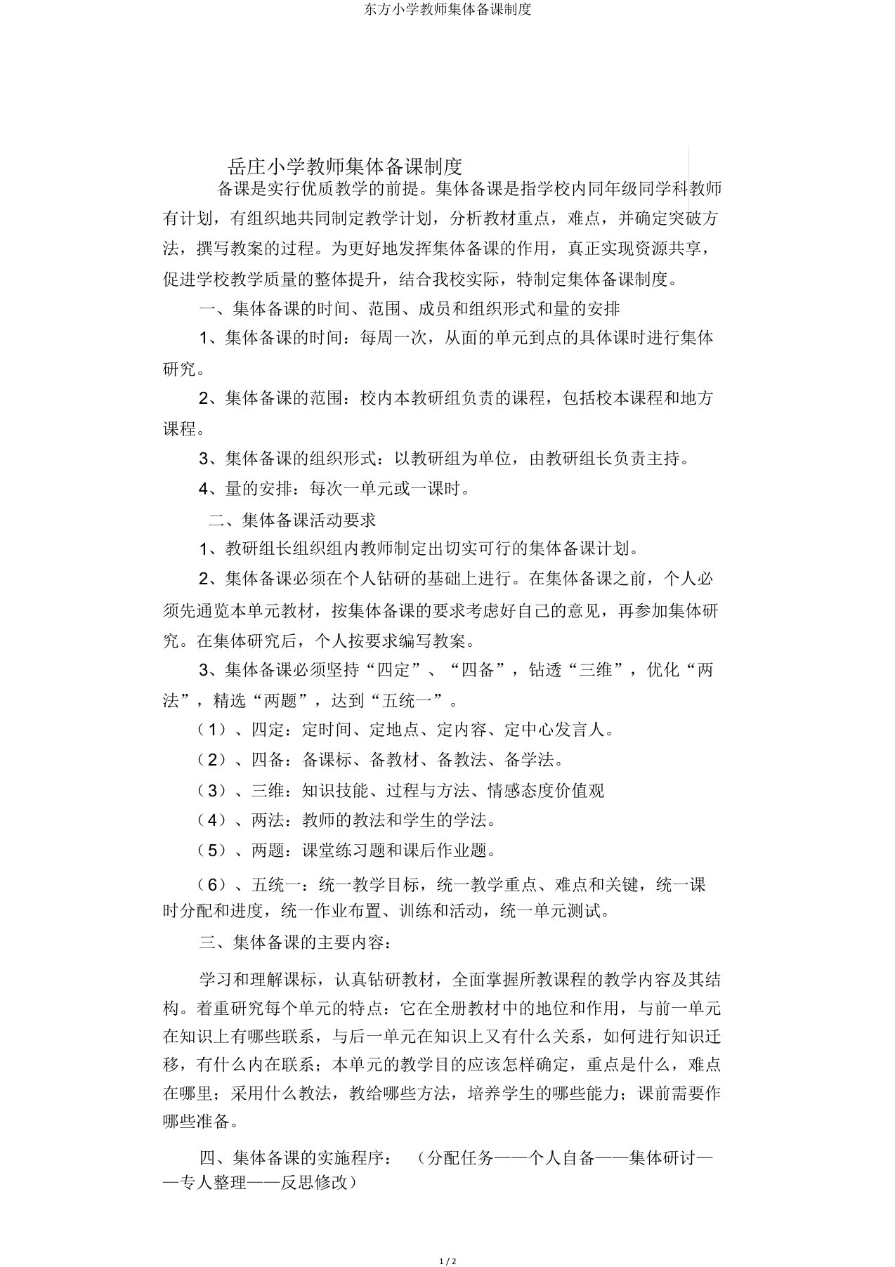 东方小学教师集体备课制度