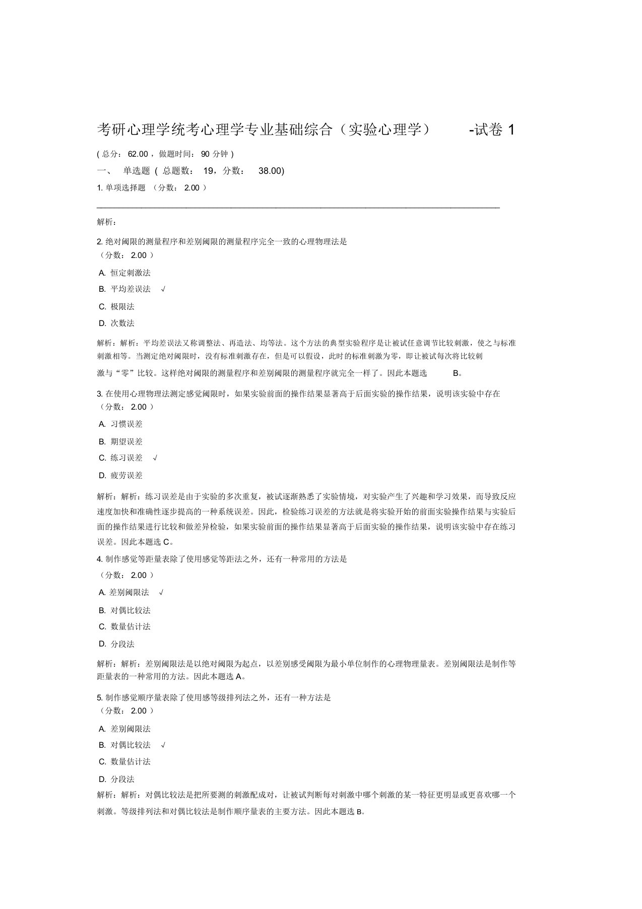 考研心理学统考心理学专业基础综合实验心理学试卷1