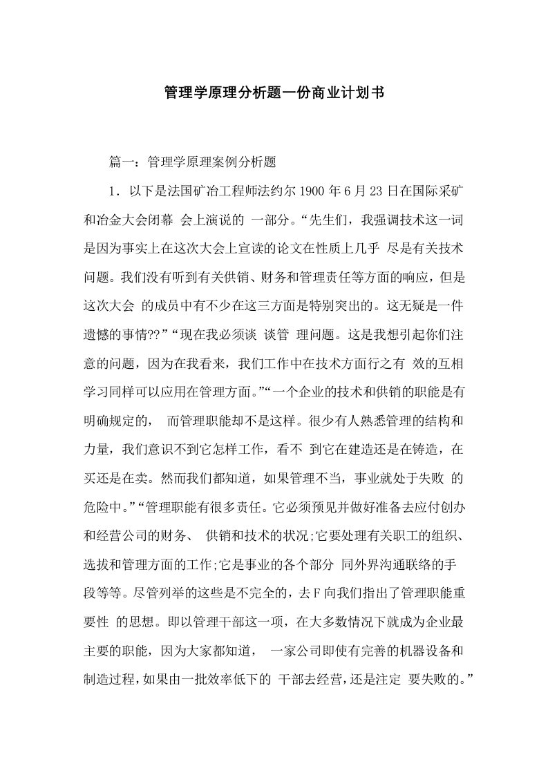 管理学原理分析题一份商业计划书