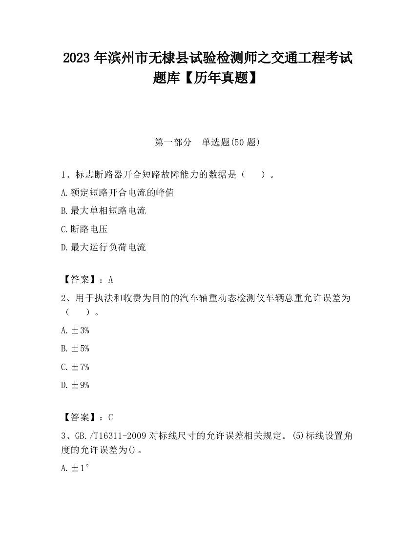 2023年滨州市无棣县试验检测师之交通工程考试题库【历年真题】