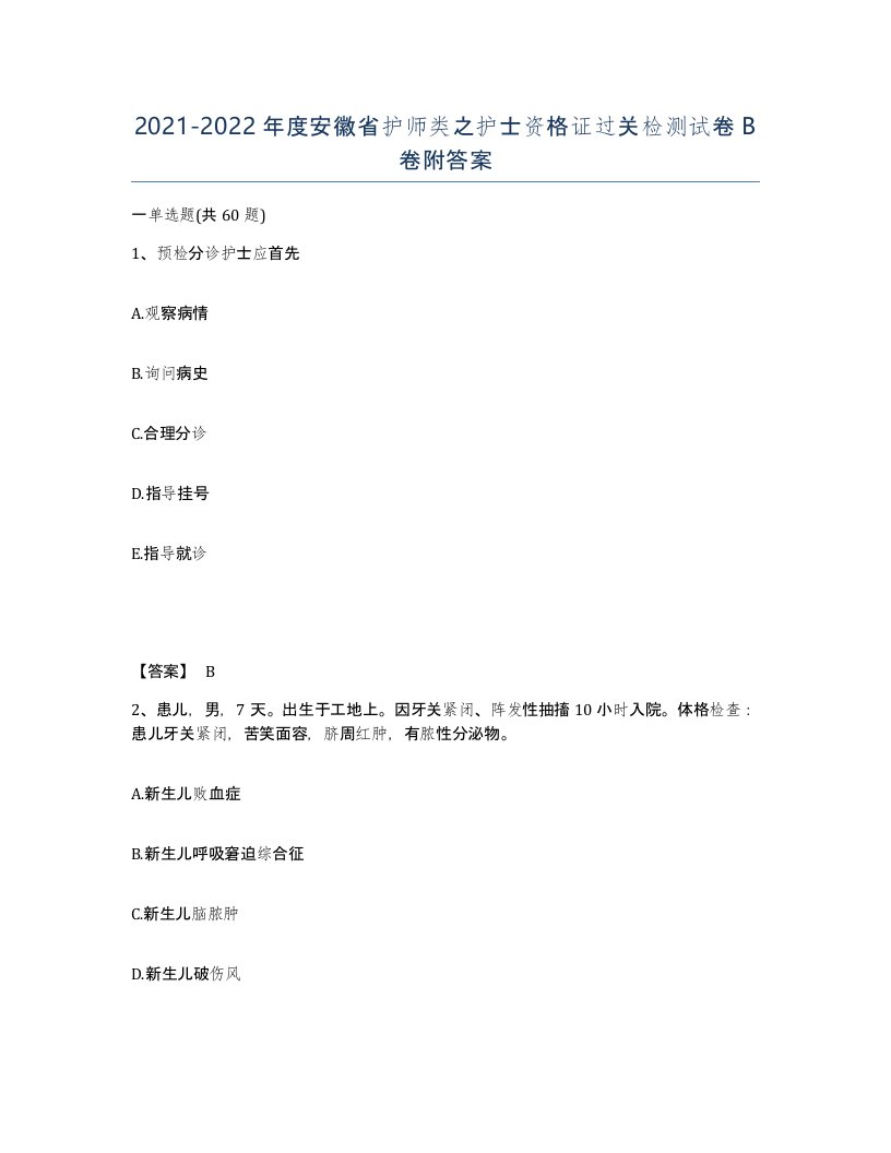 2021-2022年度安徽省护师类之护士资格证过关检测试卷B卷附答案