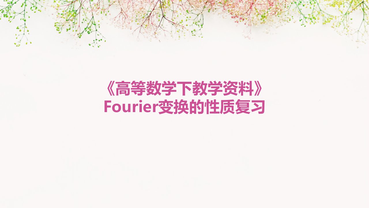 《高等数学下教学资料》fourier变换的性质复习