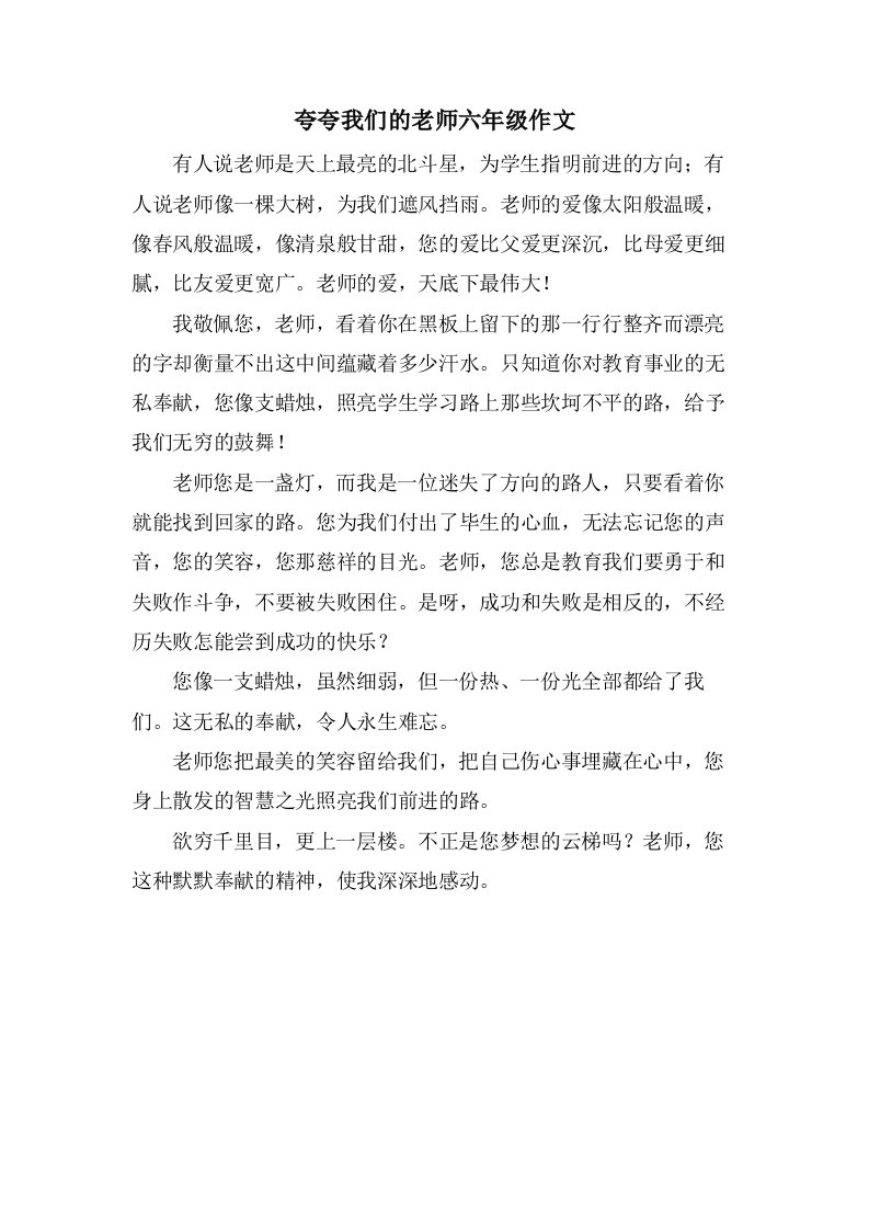 夸夸我们的老师六年级作文