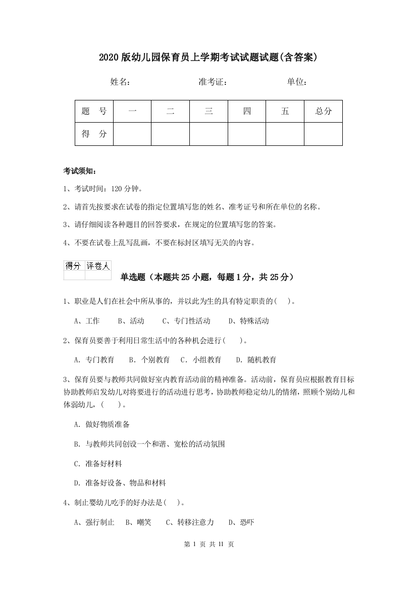 2020版幼儿园保育员上学期考试试题试题(含答案)