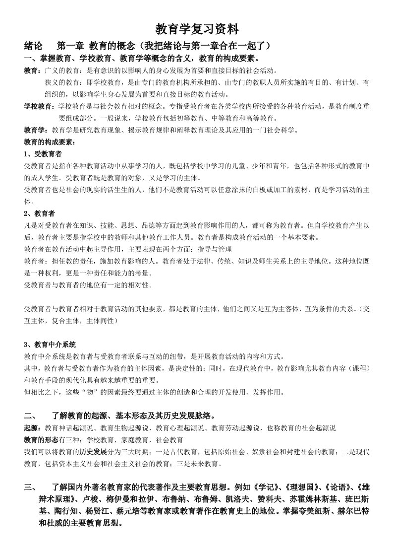 教育学复习资料