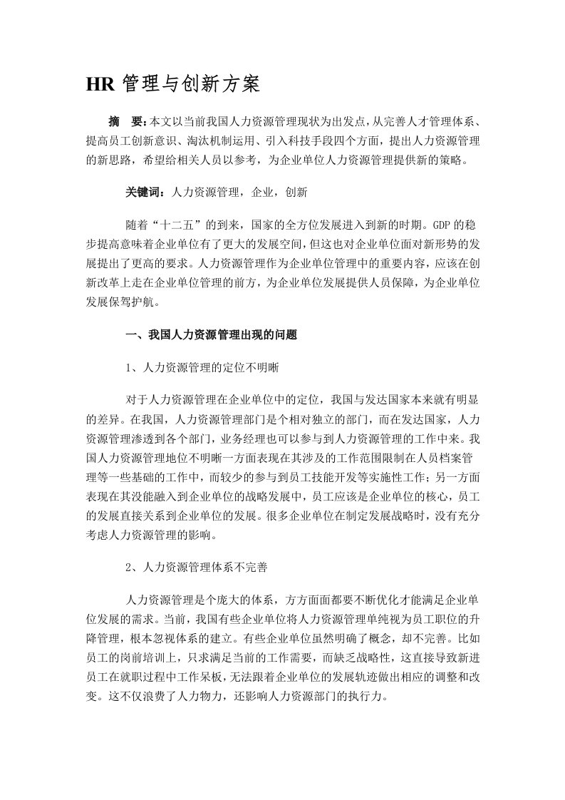 HR管理与创新方案