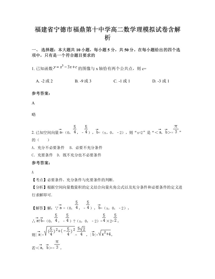 福建省宁德市福鼎第十中学高二数学理模拟试卷含解析