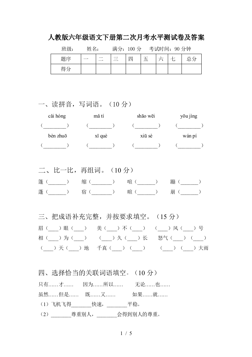 人教版六年级语文下册第二次月考水平测试卷及答案