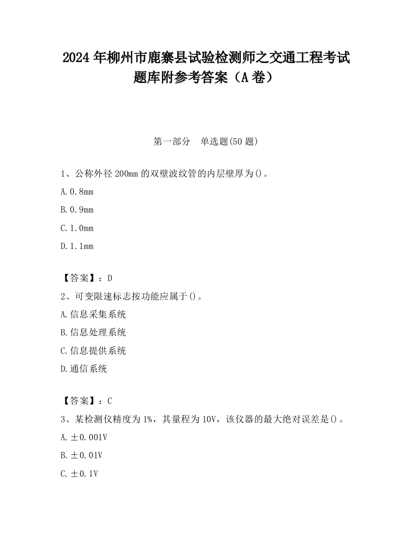 2024年柳州市鹿寨县试验检测师之交通工程考试题库附参考答案（A卷）