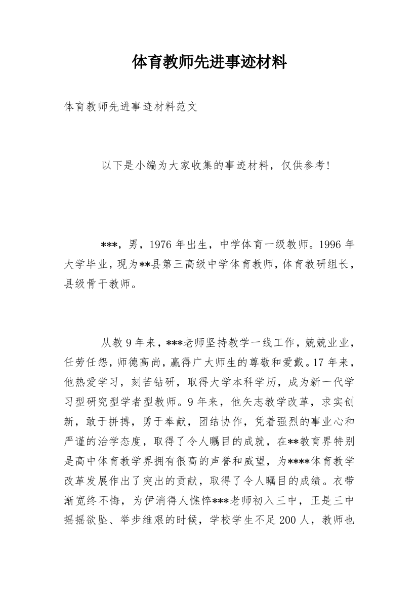 体育教师先进事迹材料_8