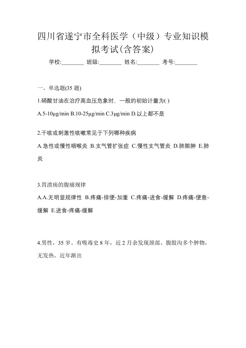 四川省遂宁市全科医学中级专业知识模拟考试含答案