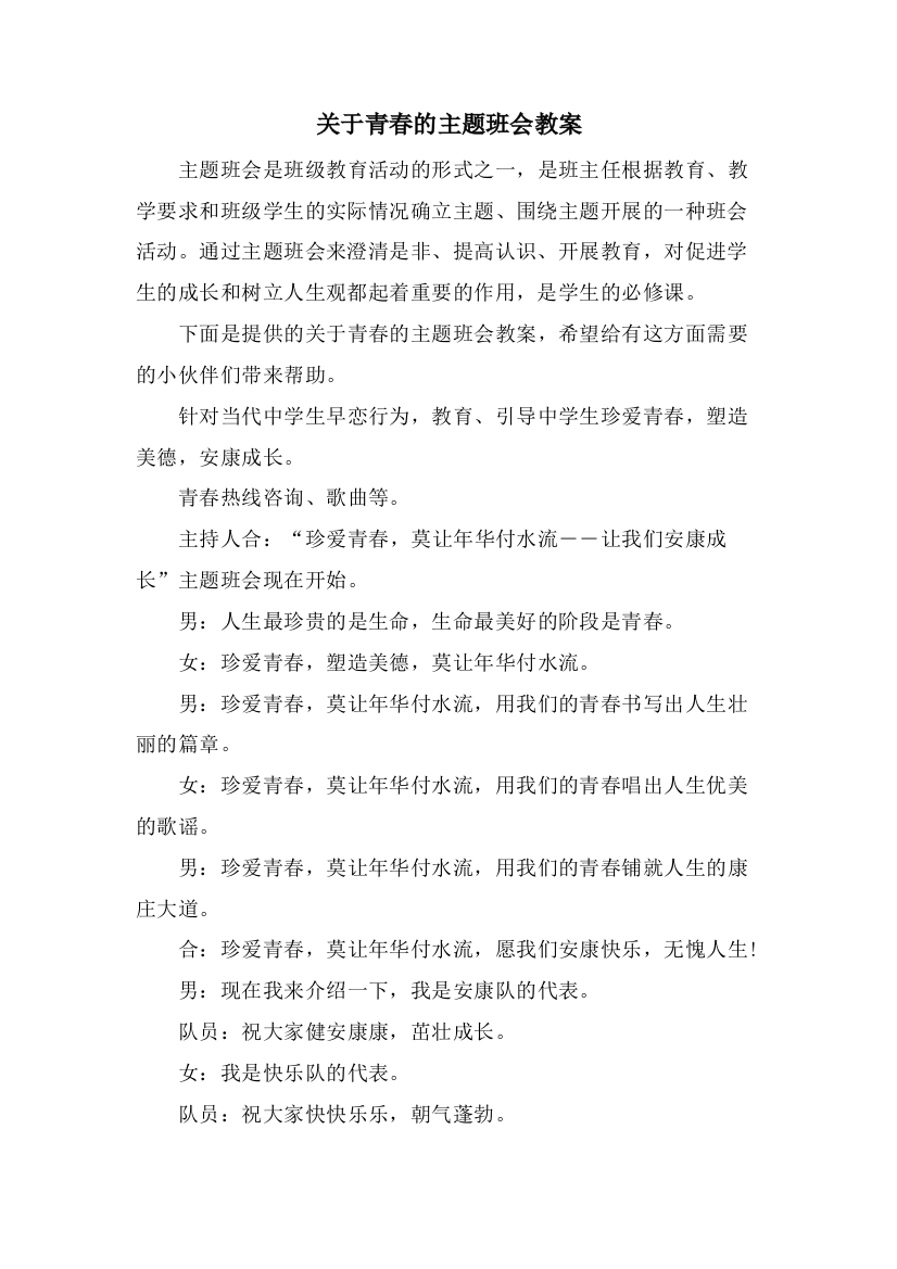 关于青春的主题班会教案