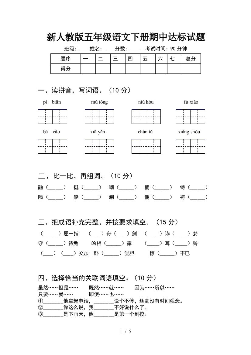 新人教版五年级语文下册期中达标试题