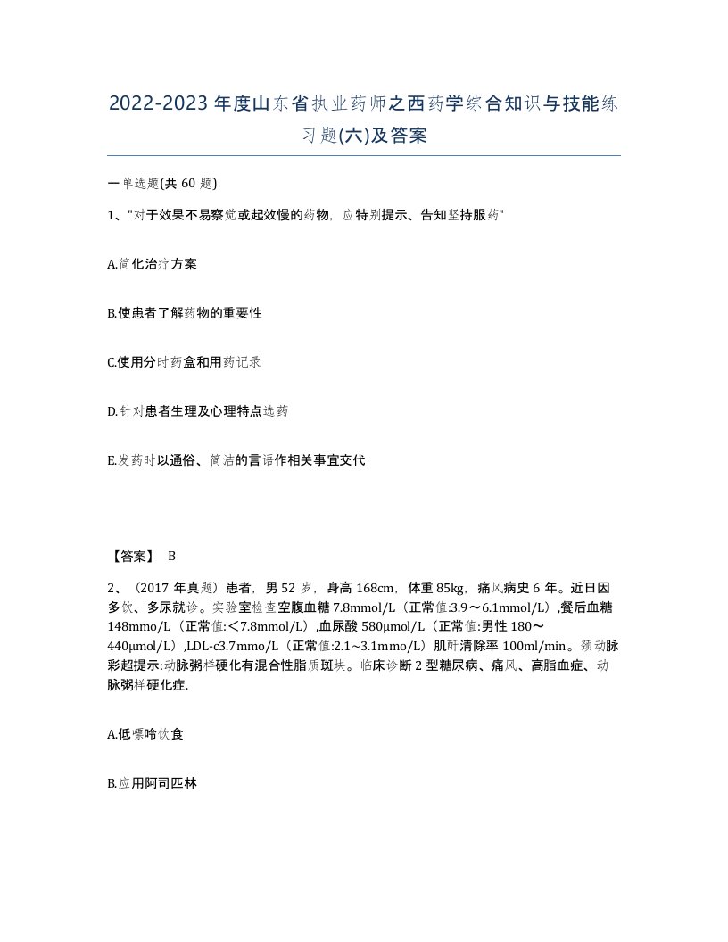 2022-2023年度山东省执业药师之西药学综合知识与技能练习题六及答案