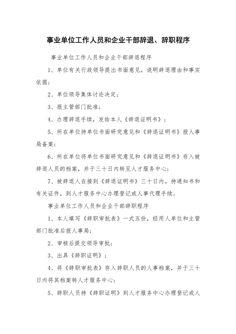 条据书信_辞职信_事业单位工作人员和企业干部辞退、辞职程序