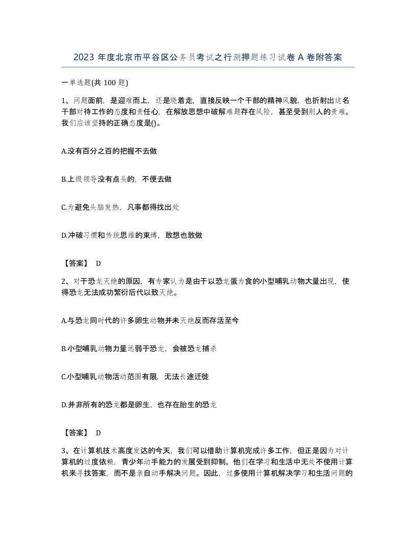 2023年度北京市平谷区公务员考试之行测押题练习试卷A卷附答案