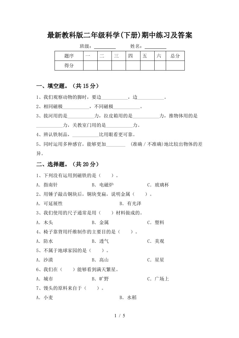 最新教科版二年级科学下册期中练习及答案