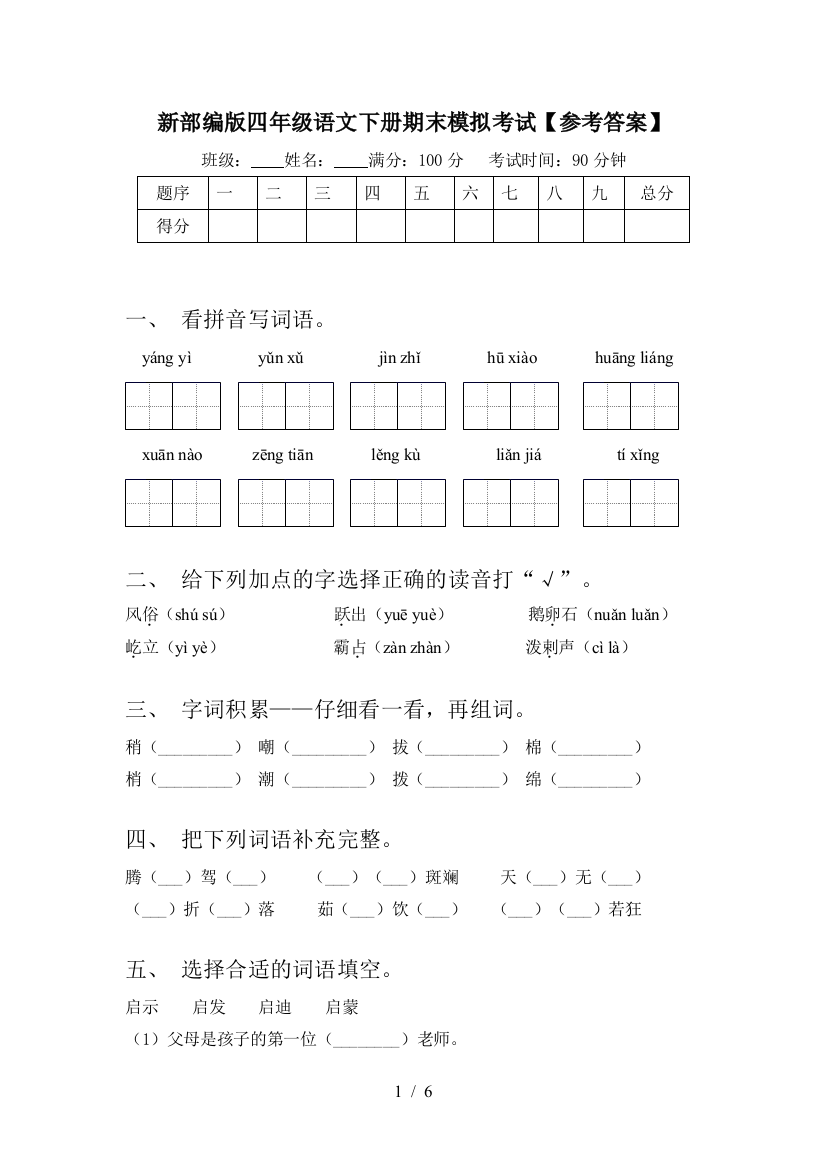 新部编版四年级语文下册期末模拟考试【参考答案】