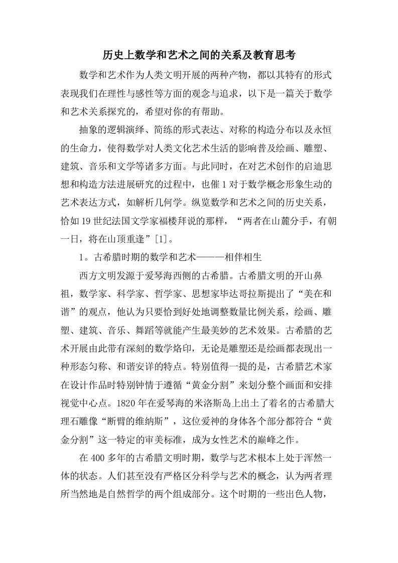 历史上数学和艺术之间的关系及教育思考