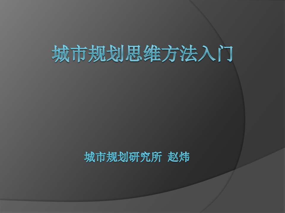 《城乡规划导论》城市规划思维与方法入门