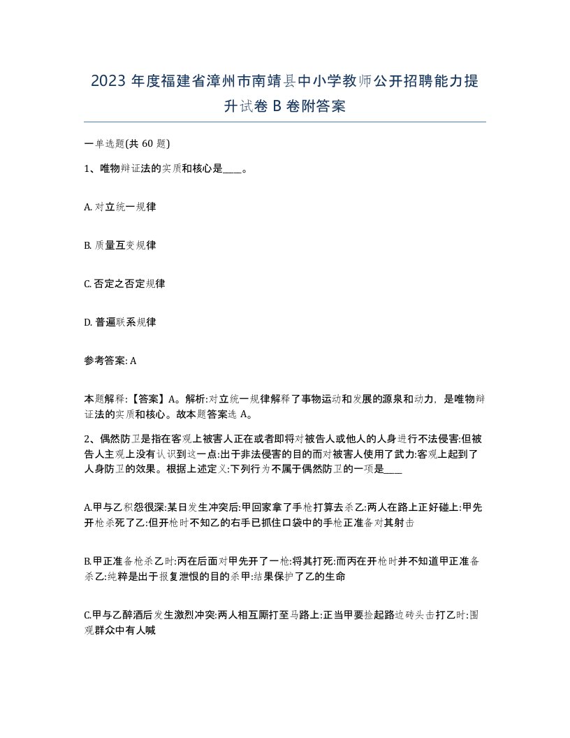 2023年度福建省漳州市南靖县中小学教师公开招聘能力提升试卷B卷附答案