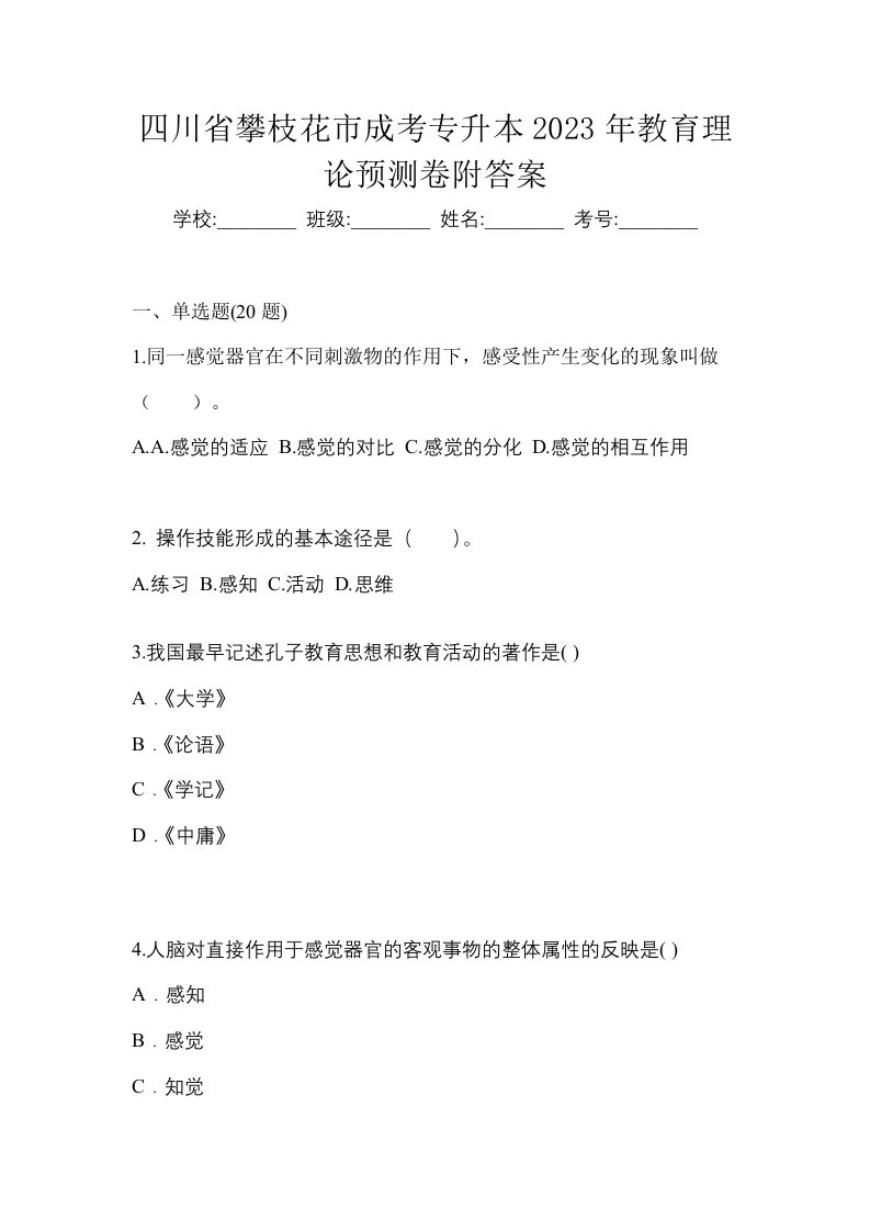 四川省攀枝花市成考专升本2023年教育理论预测卷附答案