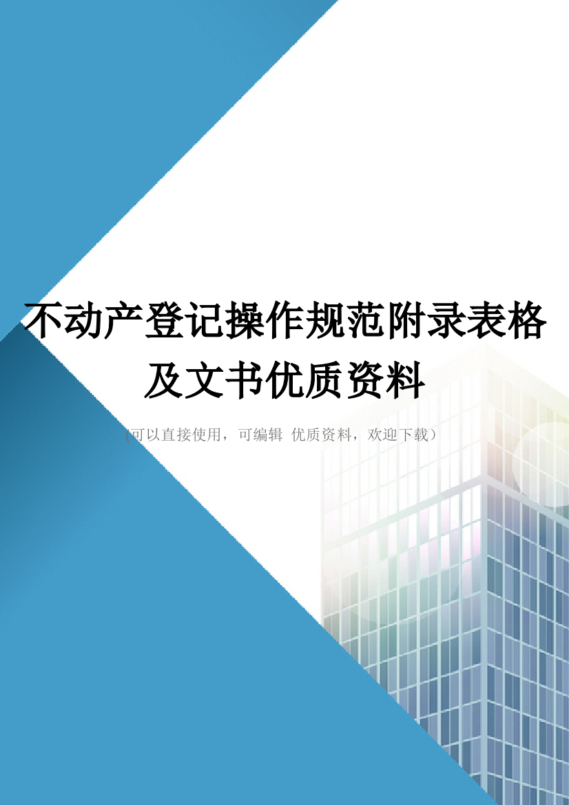 不动产登记操作规范附录表格及文书优质资料