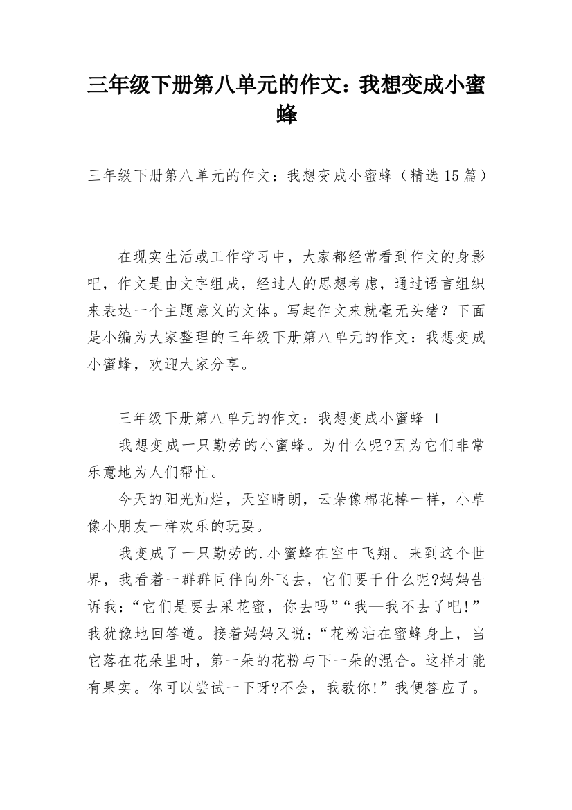 三年级下册第八单元的作文：我想变成小蜜蜂