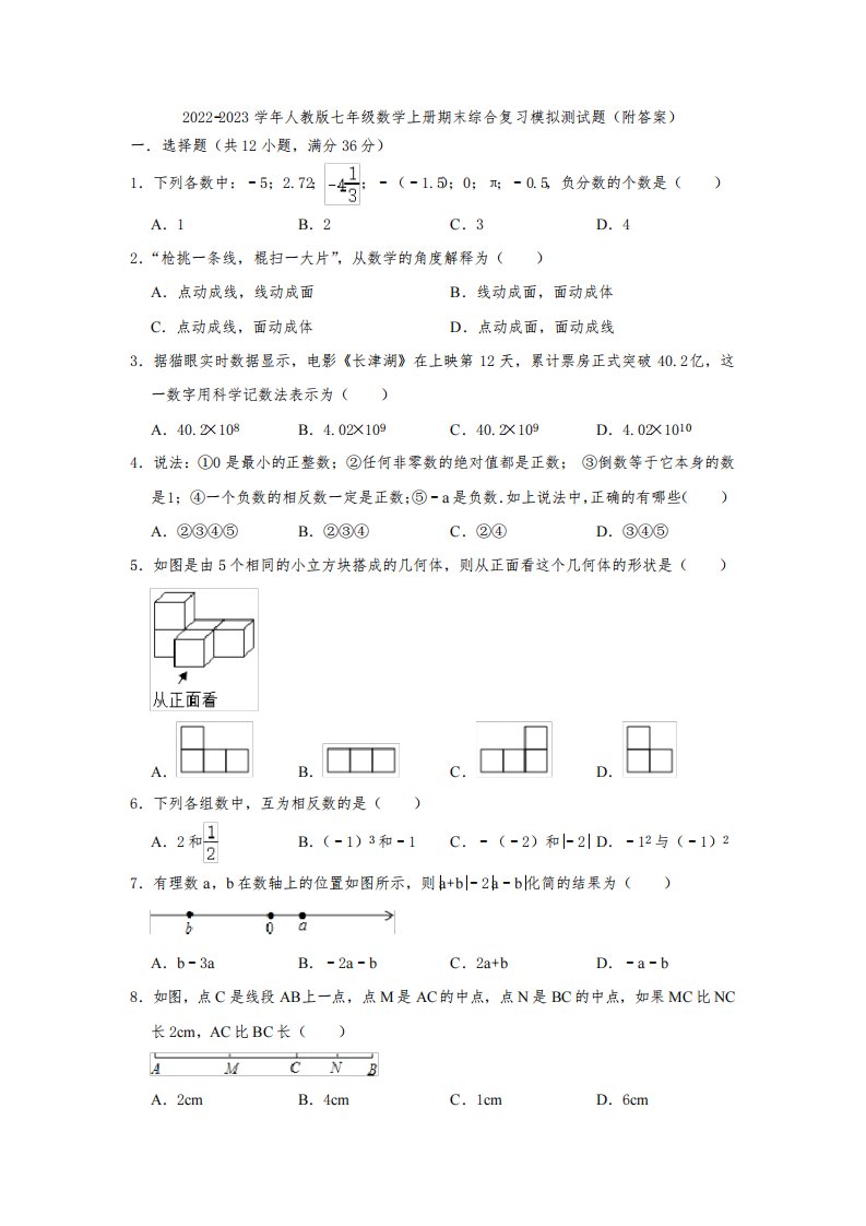 2022-2023学年人教版七年级数学上册期末综合复习模拟测试题(附答案)