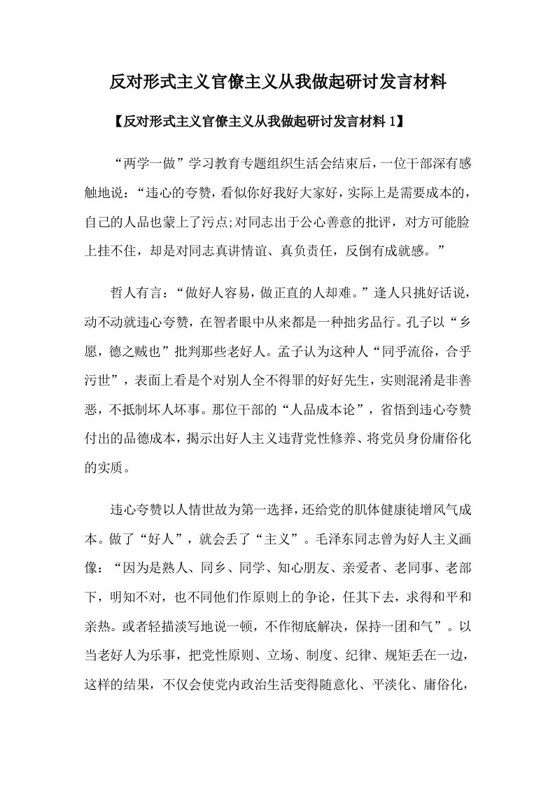 反对形式主义官僚主义从我做起研讨发言材料